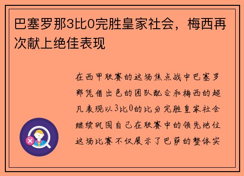 巴塞罗那3比0完胜皇家社会，梅西再次献上绝佳表现