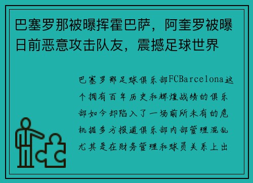 巴塞罗那被曝挥霍巴萨，阿奎罗被曝日前恶意攻击队友，震撼足球世界