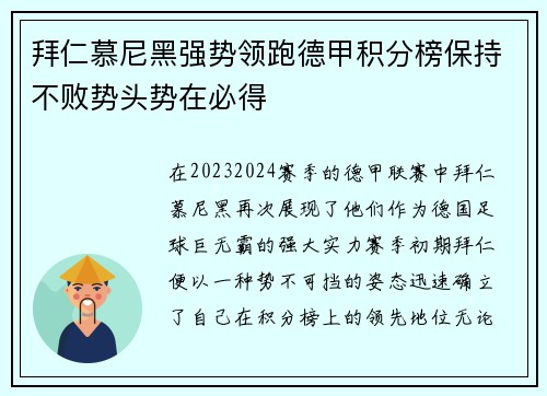 拜仁慕尼黑强势领跑德甲积分榜保持不败势头势在必得