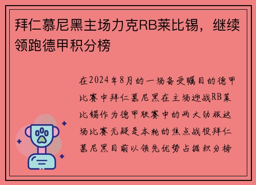 拜仁慕尼黑主场力克RB莱比锡，继续领跑德甲积分榜