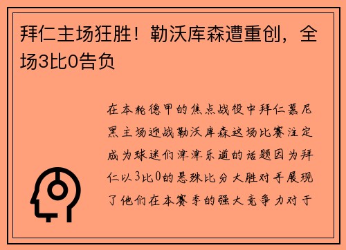 拜仁主场狂胜！勒沃库森遭重创，全场3比0告负