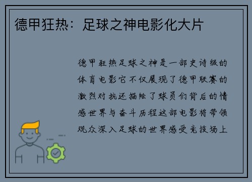 德甲狂热：足球之神电影化大片