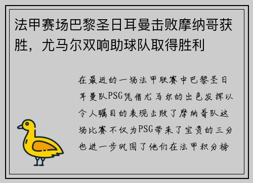 法甲赛场巴黎圣日耳曼击败摩纳哥获胜，尤马尔双响助球队取得胜利