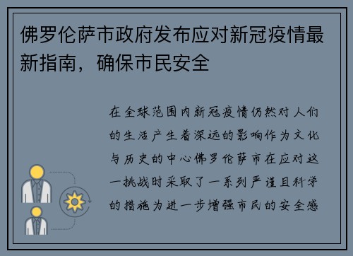 佛罗伦萨市政府发布应对新冠疫情最新指南，确保市民安全