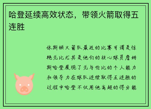 哈登延续高效状态，带领火箭取得五连胜