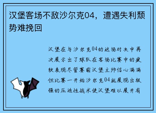 汉堡客场不敌沙尔克04，遭遇失利颓势难挽回
