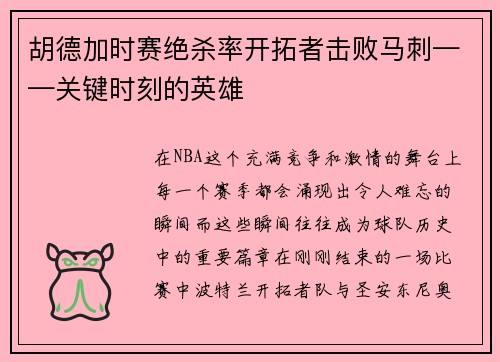 胡德加时赛绝杀率开拓者击败马刺——关键时刻的英雄