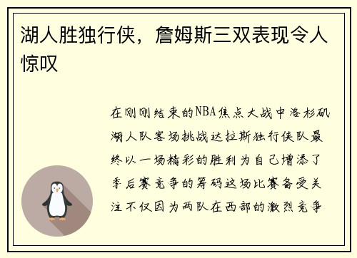 湖人胜独行侠，詹姆斯三双表现令人惊叹