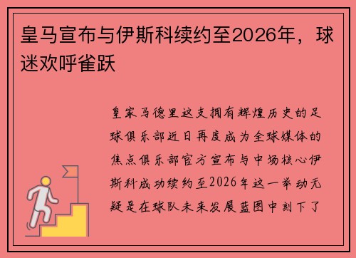 皇马宣布与伊斯科续约至2026年，球迷欢呼雀跃