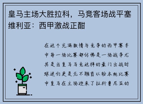 皇马主场大胜拉科，马竞客场战平塞维利亚：西甲激战正酣