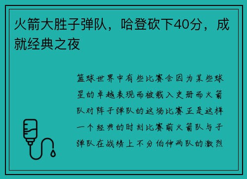 火箭大胜子弹队，哈登砍下40分，成就经典之夜