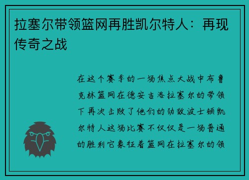 拉塞尔带领篮网再胜凯尔特人：再现传奇之战