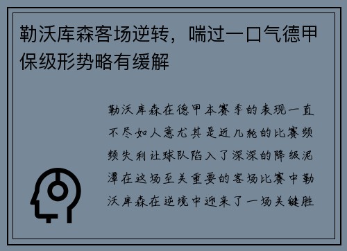 勒沃库森客场逆转，喘过一口气德甲保级形势略有缓解