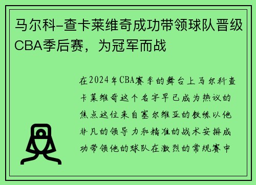 马尔科-查卡莱维奇成功带领球队晋级CBA季后赛，为冠军而战