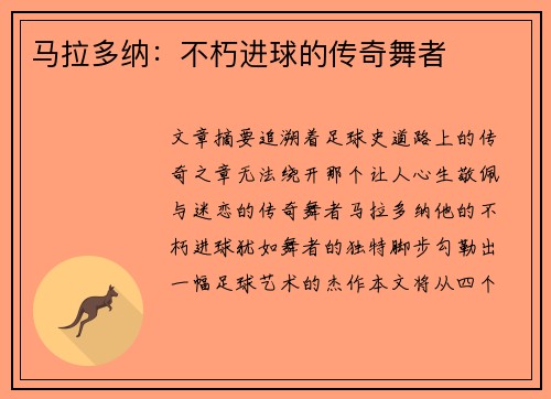 马拉多纳：不朽进球的传奇舞者