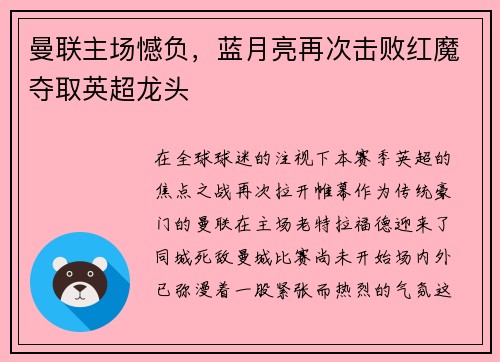 曼联主场憾负，蓝月亮再次击败红魔夺取英超龙头