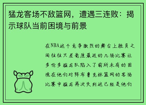 猛龙客场不敌篮网，遭遇三连败：揭示球队当前困境与前景