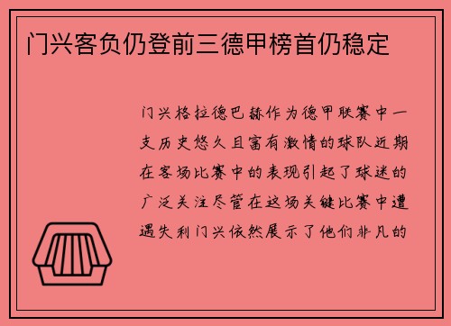 门兴客负仍登前三德甲榜首仍稳定