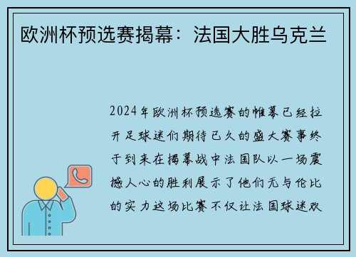 欧洲杯预选赛揭幕：法国大胜乌克兰