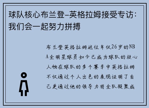球队核心布兰登-英格拉姆接受专访：我们会一起努力拼搏