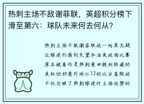 热刺主场不敌谢菲联，英超积分榜下滑至第六：球队未来何去何从？