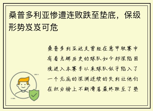 桑普多利亚惨遭连败跌至垫底，保级形势岌岌可危