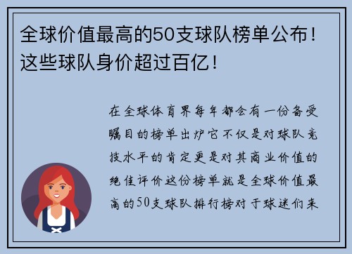 全球价值最高的50支球队榜单公布！这些球队身价超过百亿！