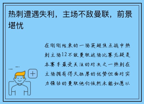 热刺遭遇失利，主场不敌曼联，前景堪忧