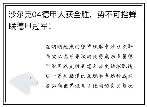 沙尔克04德甲大获全胜,势不可挡蝉联德甲冠军! 沙尔克04德甲大获全胜,势不可挡蝉联德甲冠军!