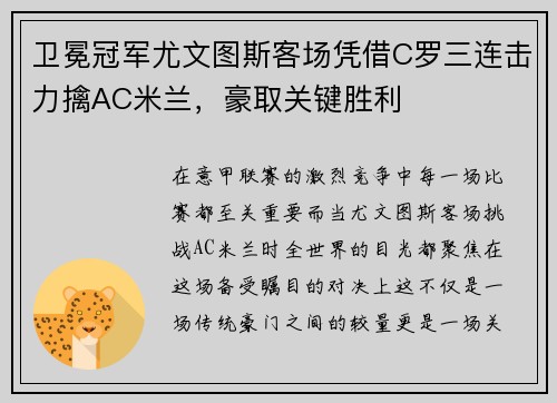 卫冕冠军尤文图斯客场凭借C罗三连击力擒AC米兰,豪取关键胜利 卫冕冠军尤文图斯客场凭借C罗三连击力擒AC米兰,豪取关键胜利