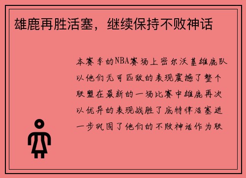 雄鹿再胜活塞,继续保持不败神话 雄鹿再胜活塞,继续保持不败神话