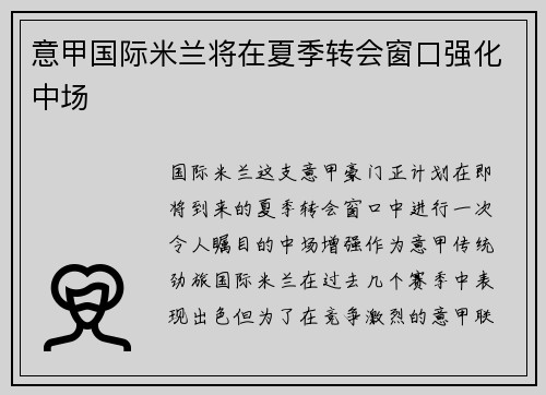 意甲国际米兰将在夏季转会窗口强化中场 意甲国际米兰将在夏季转会窗口强化中场