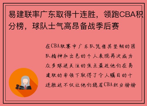 易建联率广东取得十连胜，领跑CBA积分榜，球队士气高昂备战季后赛