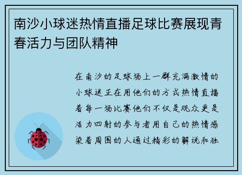 南沙小球迷热情直播足球比赛展现青春活力与团队精神