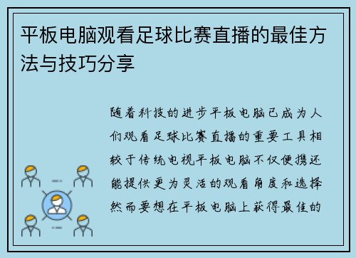 平板电脑观看足球比赛直播的最佳方法与技巧分享