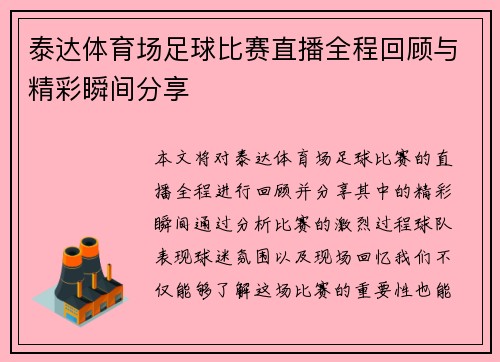 泰达体育场足球比赛直播全程回顾与精彩瞬间分享 泰达体育场足球比赛直播全程回顾与精彩瞬间分享