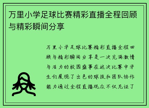万里小学足球比赛精彩直播全程回顾与精彩瞬间分享 万里小学足球比赛精彩直播全程回顾与精彩瞬间分享
