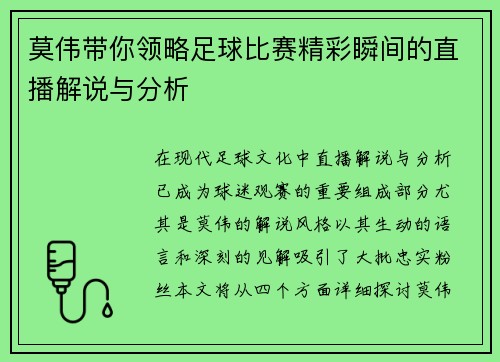 莫伟带你领略足球比赛精彩瞬间的直播解说与分析 莫伟带你领略足球比赛精彩瞬间的直播解说与分析