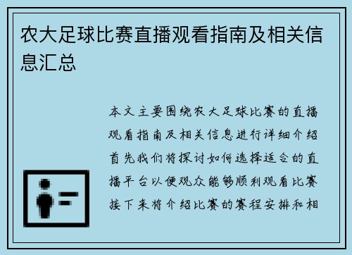农大足球比赛直播观看指南及相关信息汇总 农大足球比赛直播观看指南及相关信息汇总