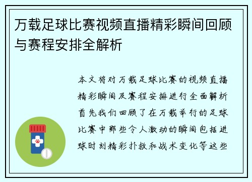 万载足球比赛视频直播精彩瞬间回顾与赛程安排全解析 万载足球比赛视频直播精彩瞬间回顾与赛程安排全解析