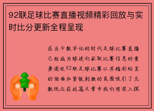 92联足球比赛直播视频精彩回放与实时比分更新全程呈现 92联足球比赛直播视频精彩回放与实时比分更新全程呈现